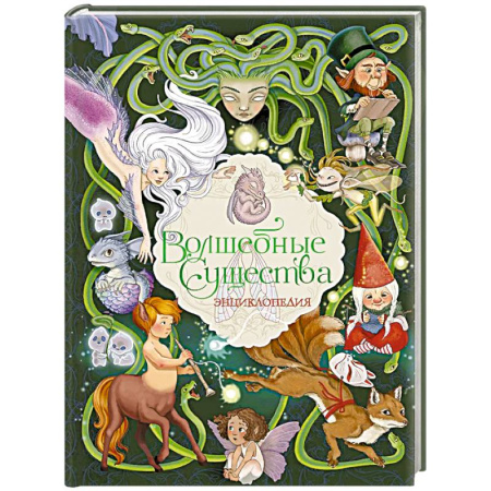 Книги для дошкольников (4-6 лет), книга Волшебные существа. Энциклопедия купить по скидке