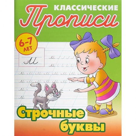 Письмо, мелкая моторика, книга Строчные буквы купить по скидке