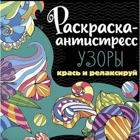 Книги для творчества, книга Раскраска-антистресс. Узоры. Крась и релаксируй купить по скидке