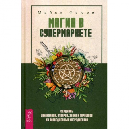 Магия и колдовство, книга Магия в супермаркете купить по скидке