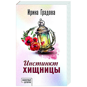 Инстинкт хищницы