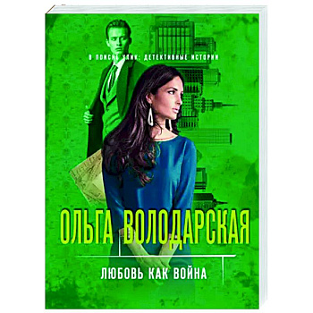 Любовь как война