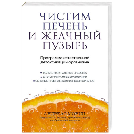Медицинская тематика, книга Чистим печень и желчный пузырь. Программа естественной детоксикации организма купить по скидке