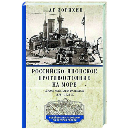 До XIX века, книга Российско-японское противостояние на море. Дуэль флотов и разведок. 1875—1922 купить по скидке