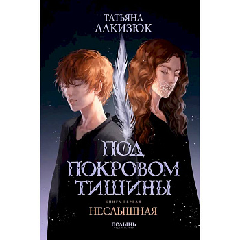 Под покровом тишины. Книга 1. Неслышная