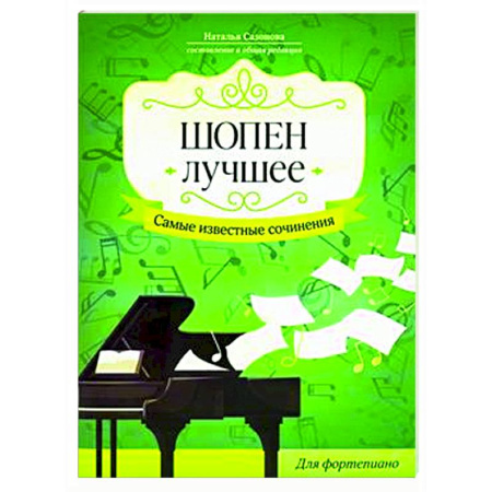 Нотные издания для фортепиано, книга Шопен. Лучшее. Самые известные сочинения: для фортепиано купить по скидке