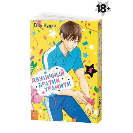 Комиксы. Манга, книга Двуличный братик Урамити Том 4 купить по скидке