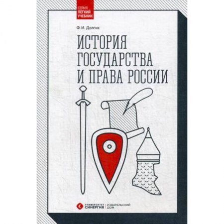 История. Исторические науки, книга История государства и права России. Учебник купить по скидке