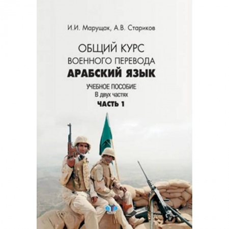 Учебники, самоучители, пособия, книга Арабский язык. Общий курс военного перевода. Учебное пособие в 2 частях. Часть 1 купить по скидке