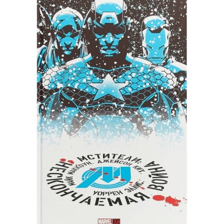 Комиксы. Манга, книга Мстители. Нескончаемая Война купить по скидке