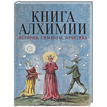 Книга алхимии. История, символы, практика