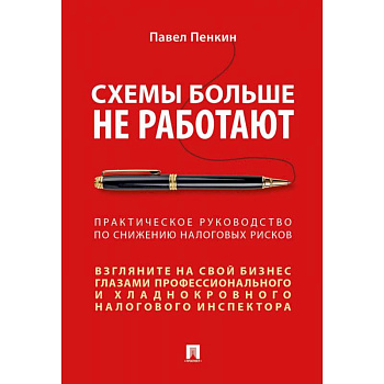 Схемы больше не работают. Практическое руководство по снижению налоговых рисков