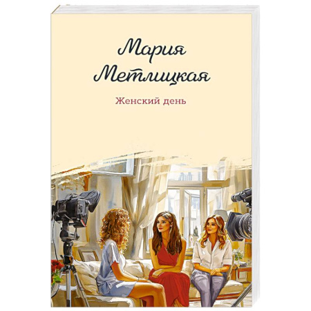 Отечественный любовный роман, книга Женский день купить по скидке