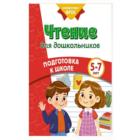 Книги для дошкольников (4-6 лет), книга Чтение для дошкольников купить по скидке