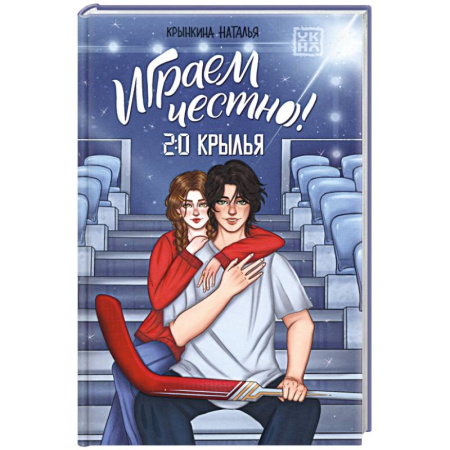 Отечественный любовный роман, книга Играем честно! 2.0. Крылья купить по скидке