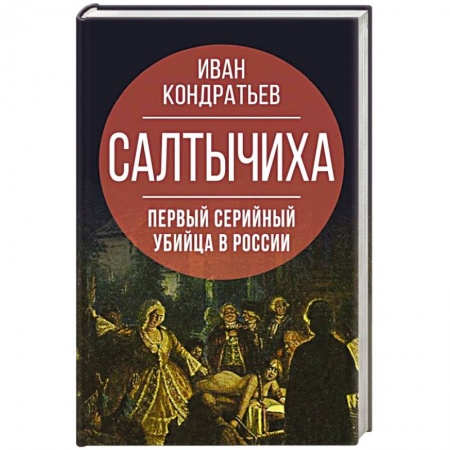 История, книга Салтычиха. Первый серийный убийца в России купить по скидке