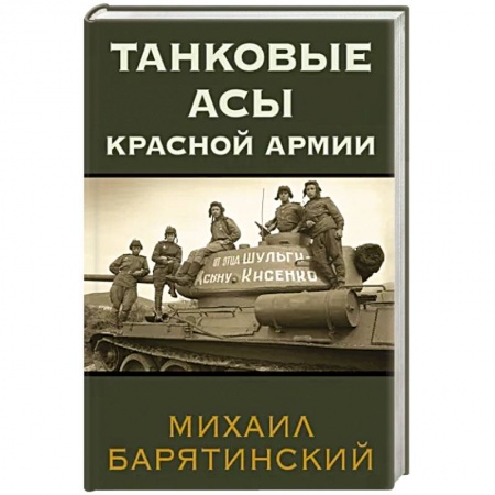 Бронетехника. Танки. Артиллерия, книга Танковые асы Красной Армии купить по скидке