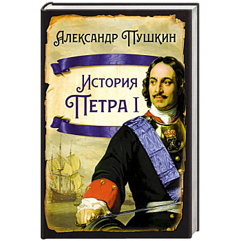 История Петра I