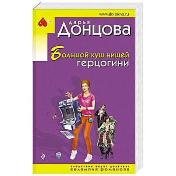 Большой куш нищей герцогини