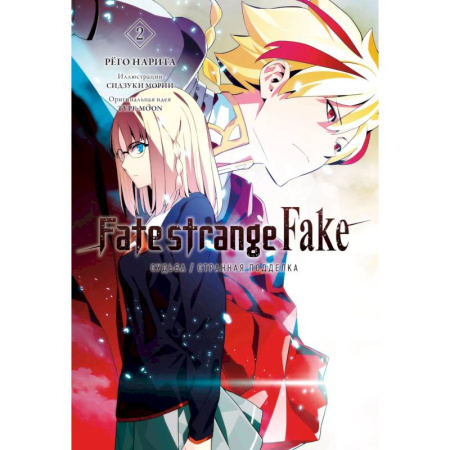 Комиксы. Манга, книга Fate/strange Fake. Судьба/Странная подделка. Том 2 купить по скидке