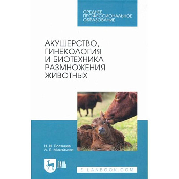Акушерство, гинекология и биотехника размножение животных. Учебник для СПОНа складе