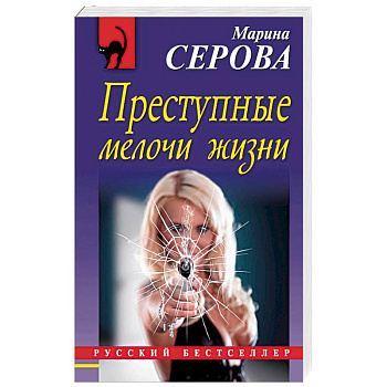 Преступные мелочи жизни