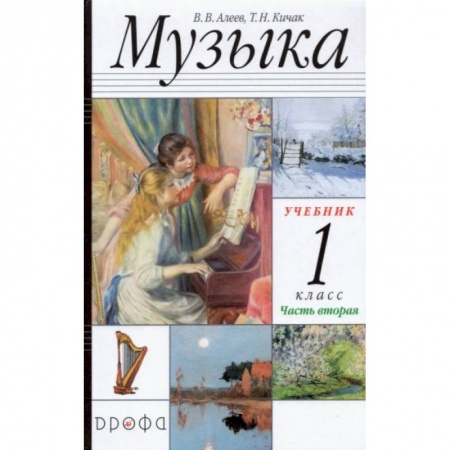Музыкальная школа, книга Музыка 1класс [Учебник часть2] РИТМ ФП купить по скидке