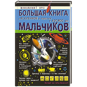 Большая книга о Вселенной и полетах в космос для мальчиков