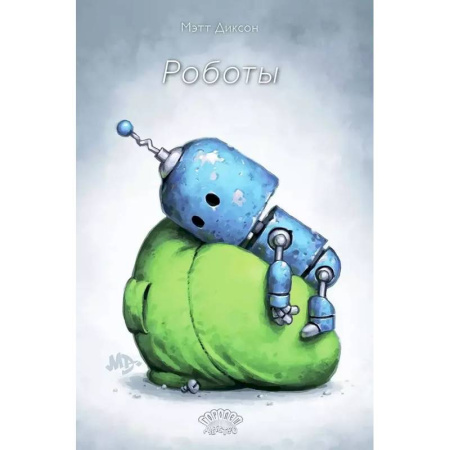 Комиксы. Манга, книга Роботы купить по скидке