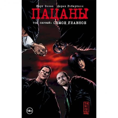 Комиксы. Манга, книга The Boys. Пацаны. Том 1. Самое главное купить по скидке