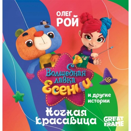 Книги для дошкольников (4-6 лет), книга Ночная красавица купить по скидке