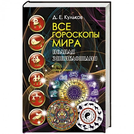 Гороскопы, книга Все гороскопы мира. Полная энциклопедия купить по скидке