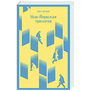 Нью-Йоркская трилогия