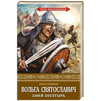 Вольга Святославич. Змей-богатырь