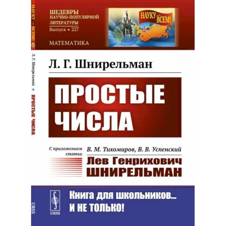 Математика, книга Простые числа. С приложением статьи. В.М. Тихомиров, В.В. Успенский «Лев Генрихович Шнирельман» купить по скидке