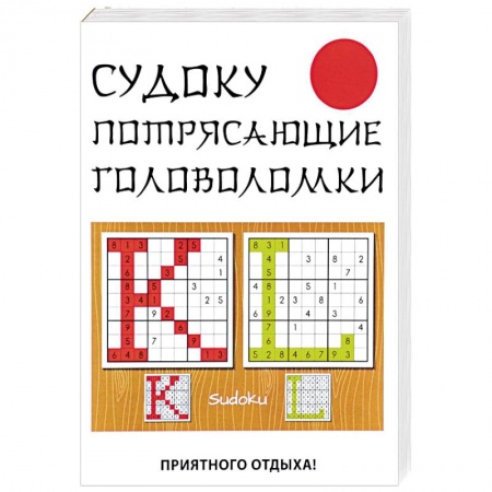 Фокусы, игры, судоку, кроссворды и т.д., книга Судоку. Потрясающие головоломки купить по скидке