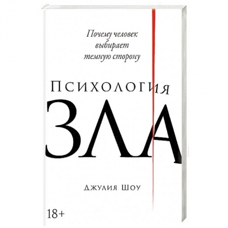 Психоанализ, книга Психология зла.Почему человек выбирает темную сторону купить по скидке