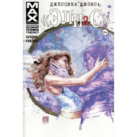 Комиксы. Манга, книга Джессика Джонс. Элиас. Том 3 купить по скидке