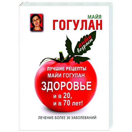 Авторские методики, книга Лучшие рецепты Майи Гогулан. Здоровье и в 20, и в 70 лет! купить по скидке