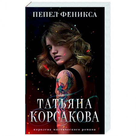 Отечественный любовный роман, книга Пепел феникса купить по скидке