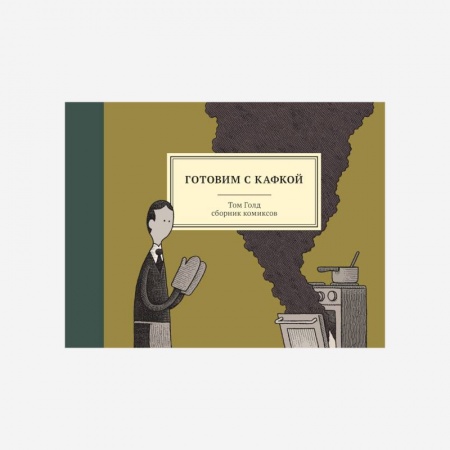 Афоризмы, юмор, сатира, книга Готовим с Кафкой купить по скидке