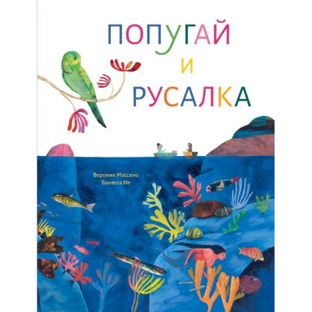 Сказки зарубежных писателей, книга Попугай и русалка купить по скидке