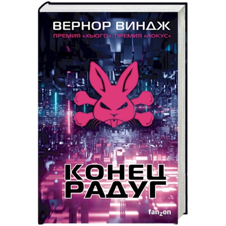 Боевая фантастика, книга Конец радуг купить по скидке