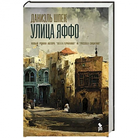 Зарубежная современная проза, книга Улица Яффо купить по скидке