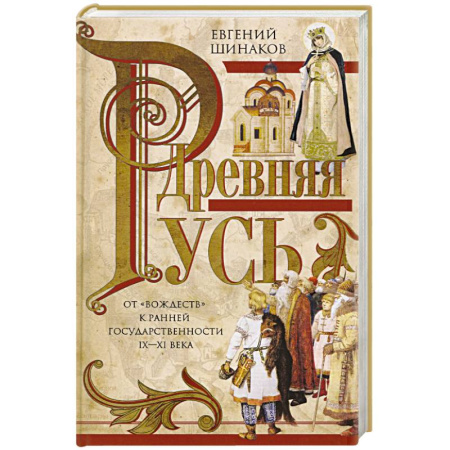 История Древней Руси. Средневековье, книга Древняя Русь. От «вождеств» к ранней государственности. IX—XI века. купить по скидке