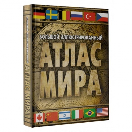 Карты физические, политические, книга Большой иллюстрированный атлас мира 2023 купить по скидке