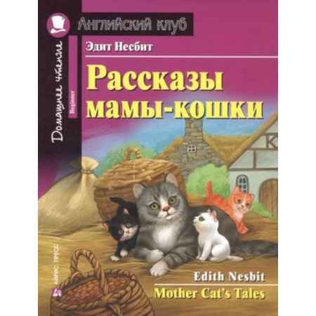 Чтение на английском языке, книга Рассказы мамы-кошки ю Mother Cat`s Tales купить по скидке