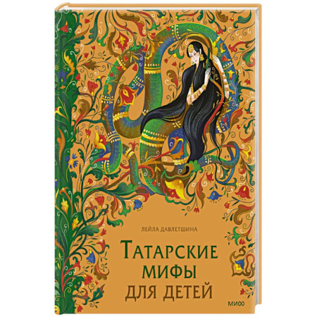 Проза для детей, книга Татарские мифы для детей купить по скидке