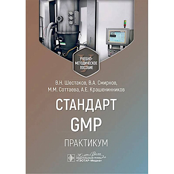 Стандарт GMP. Практикум