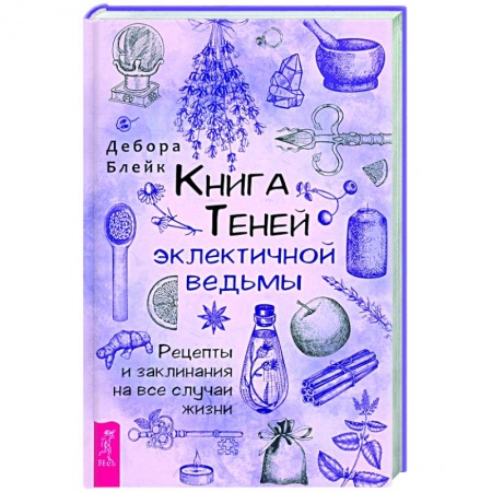 Заговоры, заклинания, книга Книга теней эклектичной ведьмы: рецепты и заклинания на все случаи жизни купить по скидке